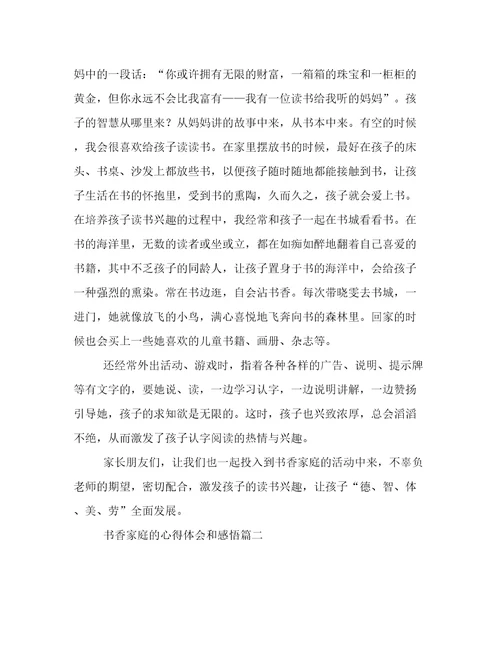 最新书香家庭的心得体会和感悟(四篇)