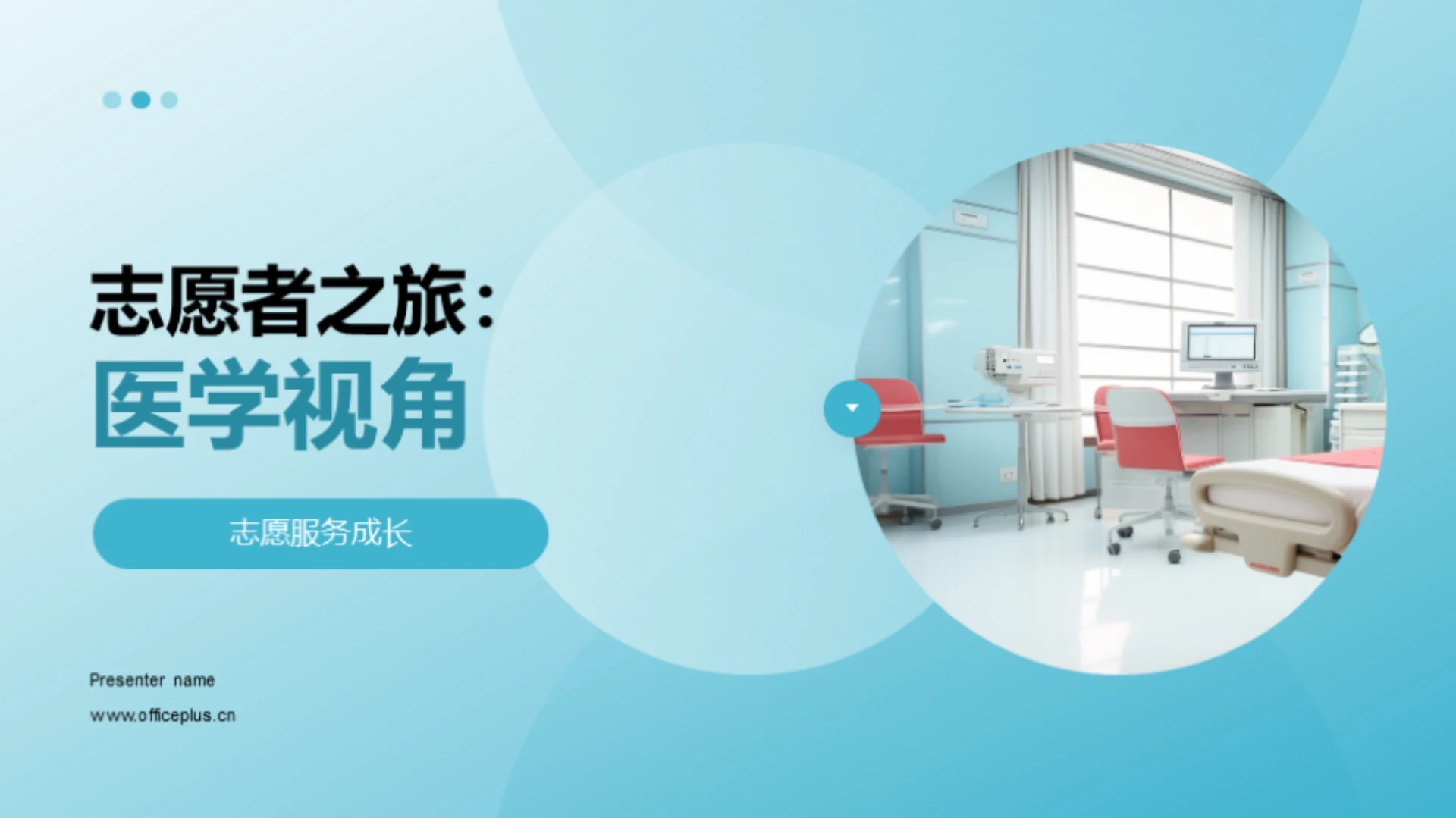 志愿者之旅:医学视角