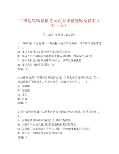 内部二级建筑师资格考试真题题库精品（精选题）