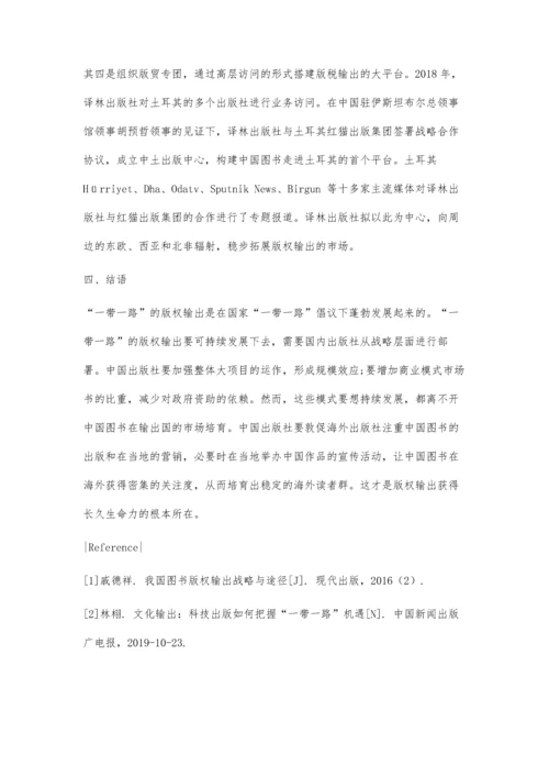 一带一路版权输出长效发展模式探究.docx
