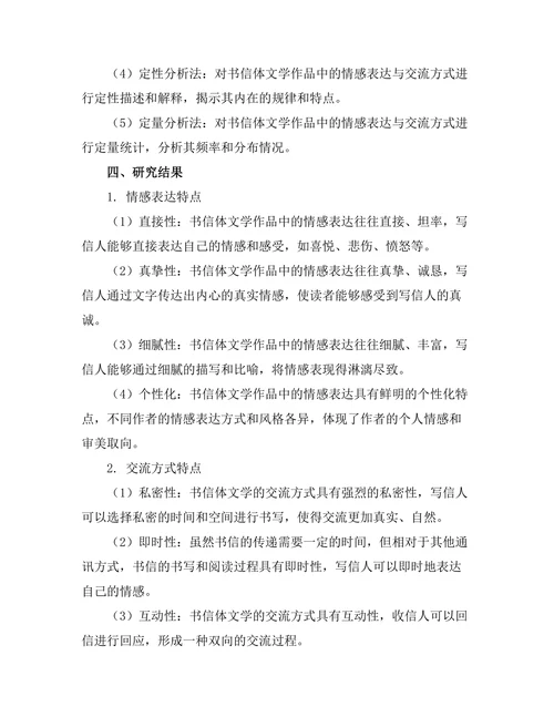 书信体文学的情感表达与交流方式