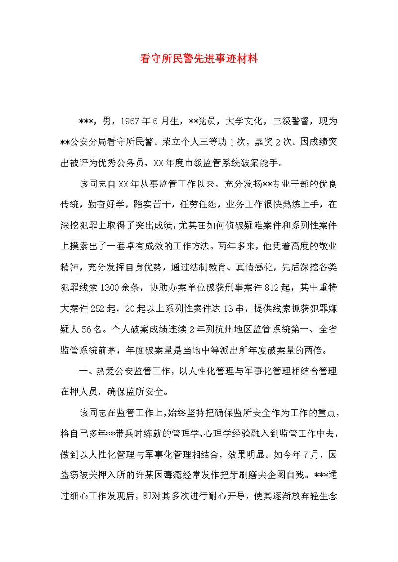 看守所民警先进事迹材料
