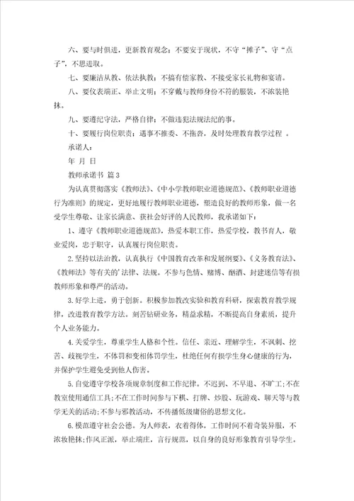 教师承诺书汇总7篇