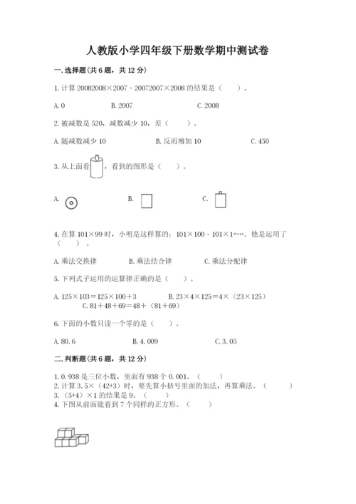 人教版小学四年级下册数学期中测试卷（完整版）.docx