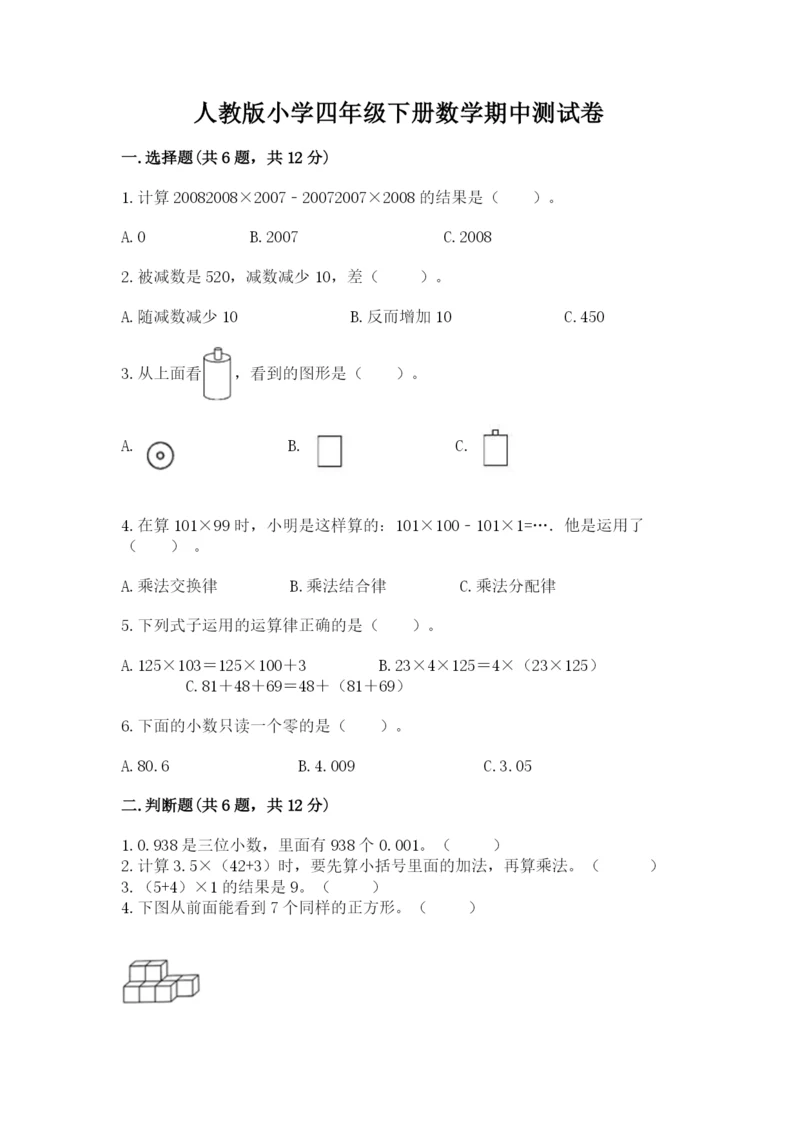 人教版小学四年级下册数学期中测试卷（完整版）.docx