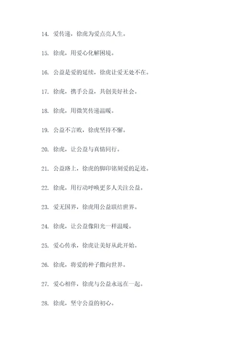 关于徐虎的公益标语