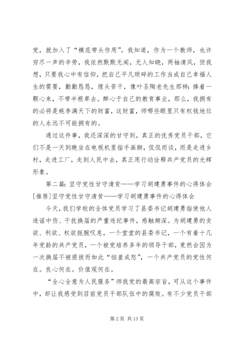 坚守党性甘守清贫——学习胡建勇事件的心得体会.docx