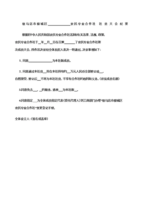 农民专业合作社变更大会纪要修订版
