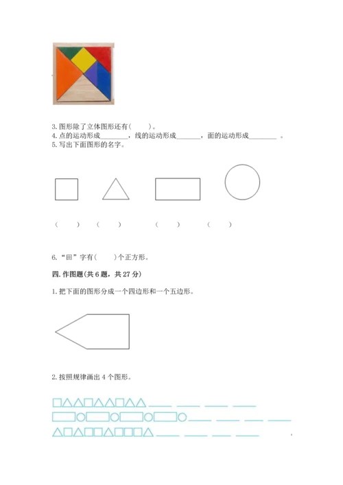 人教版一年级下册数学第一单元 认识图形（二）测试卷汇编.docx