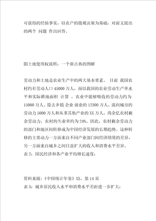 农村土地使用权流转的经济解释与分析3