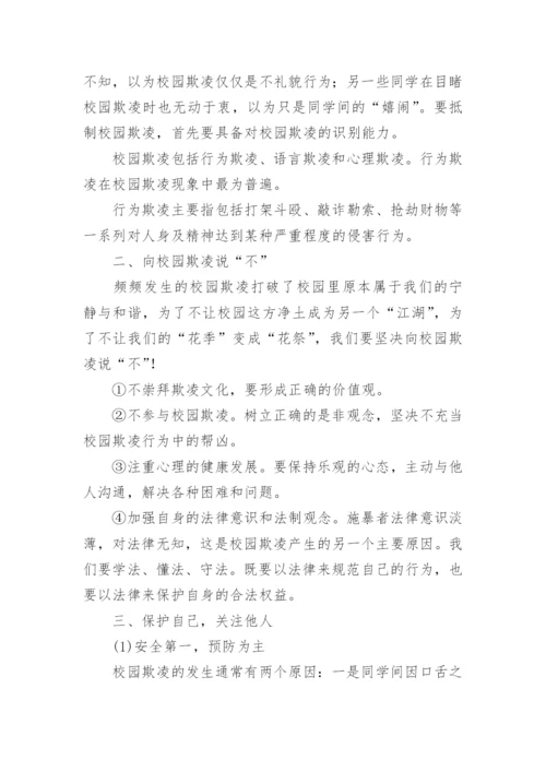 校园防欺凌主题班会总结.docx