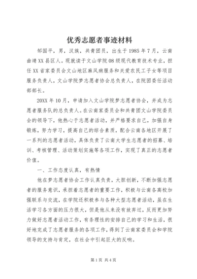 优秀志愿者事迹材料 (23).docx