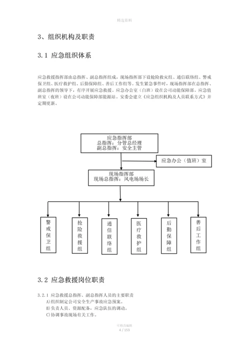 太原诚达右玉新誉风力发电有限公司安全应急预案(备案).docx