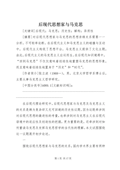 后现代思想家与马克思.docx