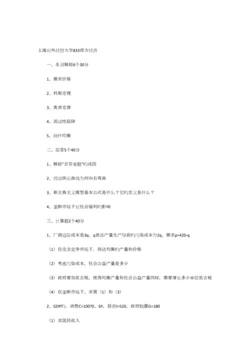 2023年考研经济学各高校真题汇总版.docx