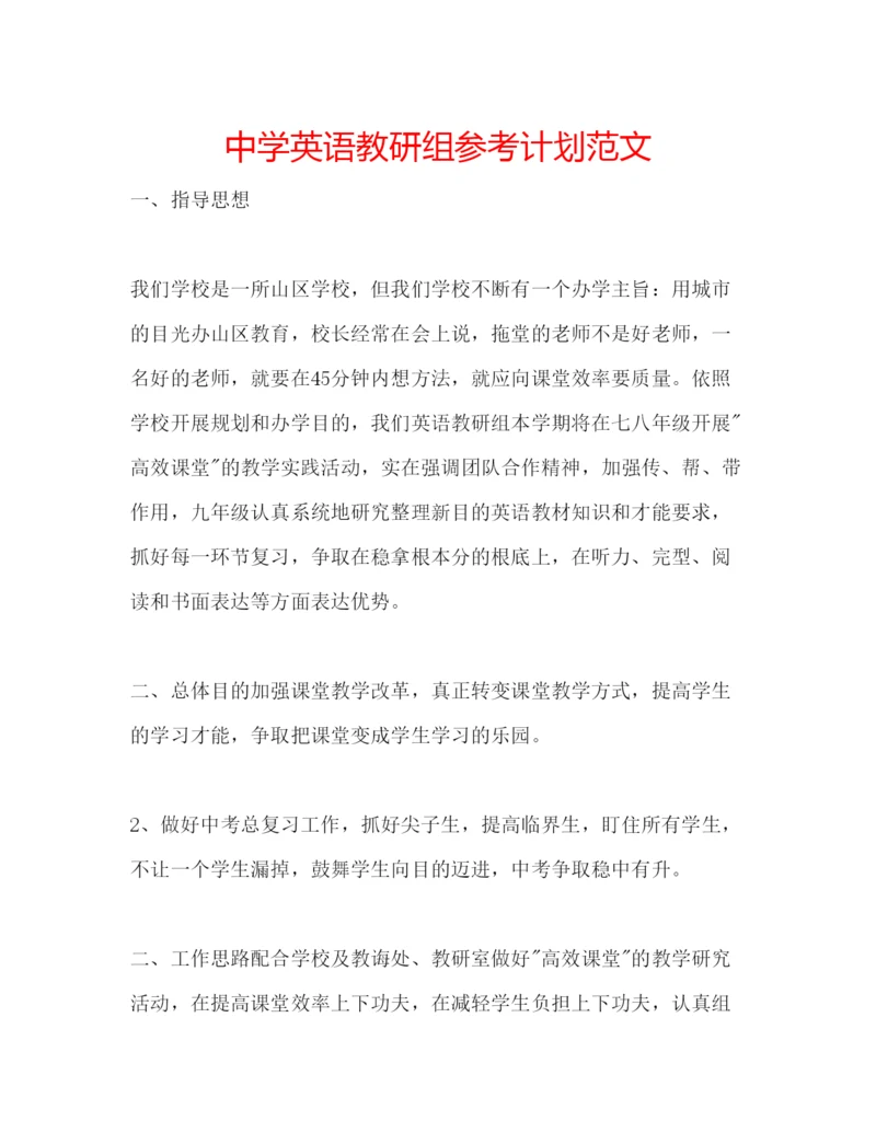 精编中学英语教研组参考计划范文.docx