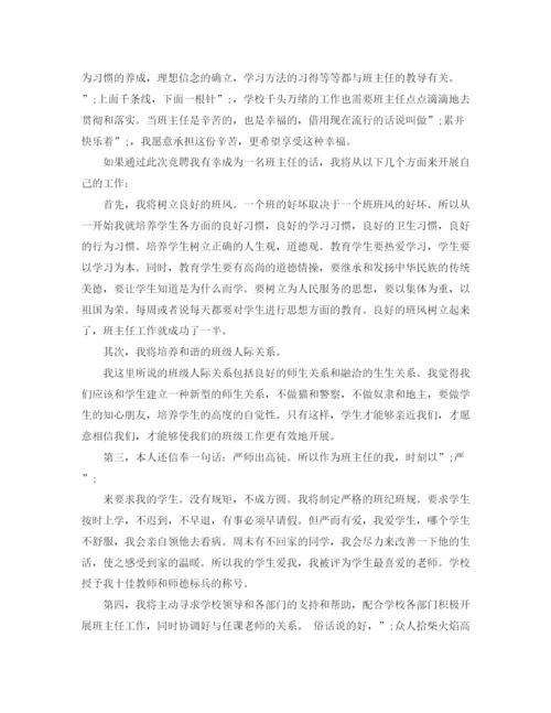 精编之班主任的竞聘演讲稿范文.docx