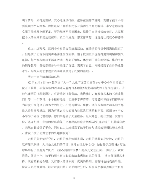 精编之六一儿童节活动总结，庆六一文艺演出活动总结范文5篇.docx