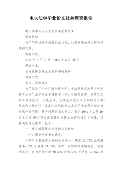 电大法学毕业论文社会调查报告.docx