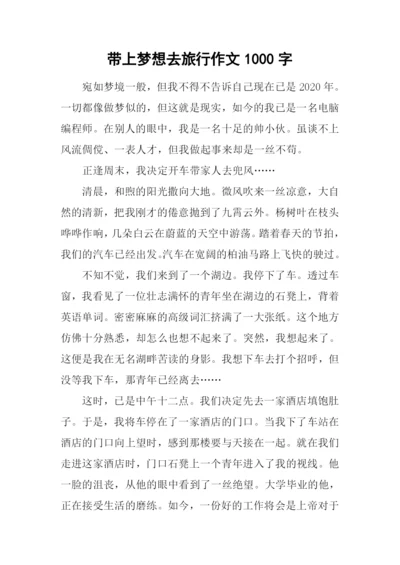 带上梦想去旅行作文1000字.docx