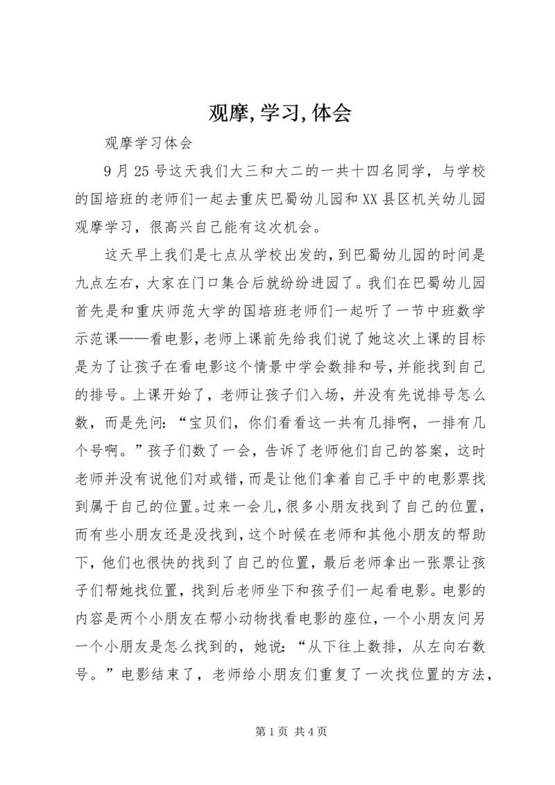 观摩,学习,体会 (2).docx