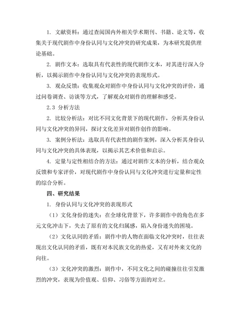 现代剧作中的身份认同与文化冲突