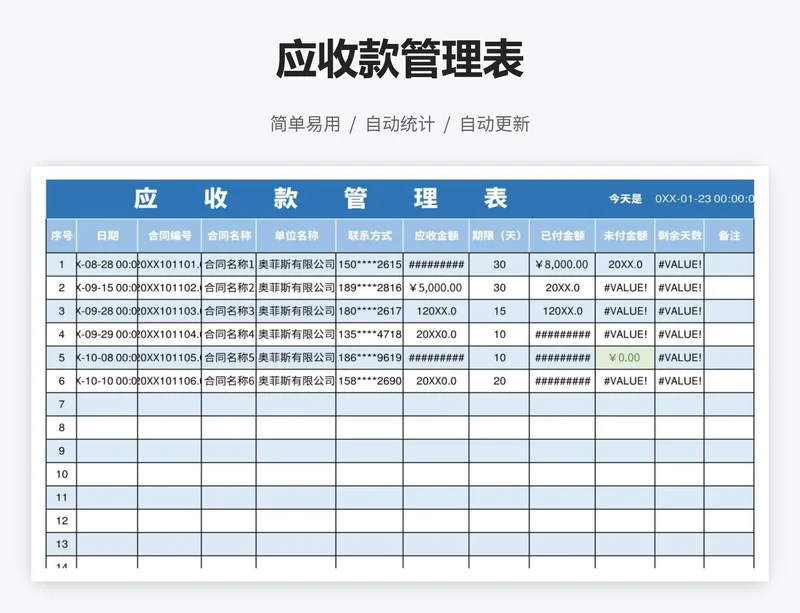 应收款管理表