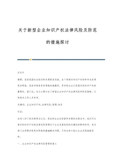 关于新型企业知识产权法律风险及防范的措施探讨.docx