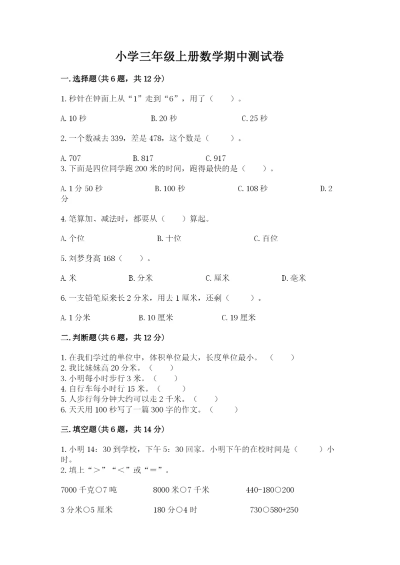 小学三年级上册数学期中测试卷及答案（全国通用）.docx