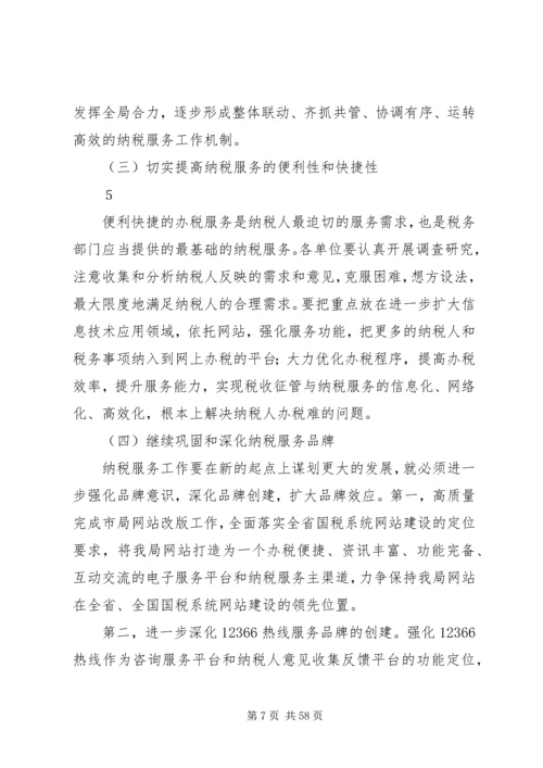 在全市国税系统纳税服务工作会议上的讲话.docx