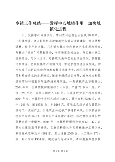 乡镇工作总结——发挥中心城镇作用　加快城镇化进程.docx