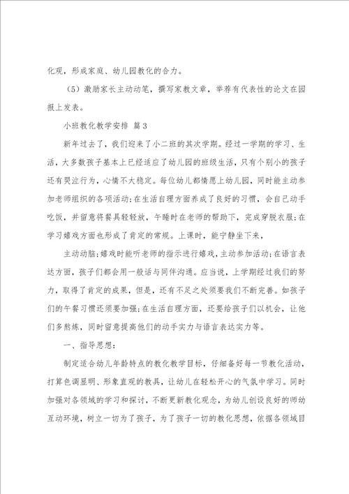 小班教育教学计划