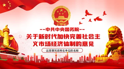 关于新时代加快完善社会主义市场经济体制的意见ppt