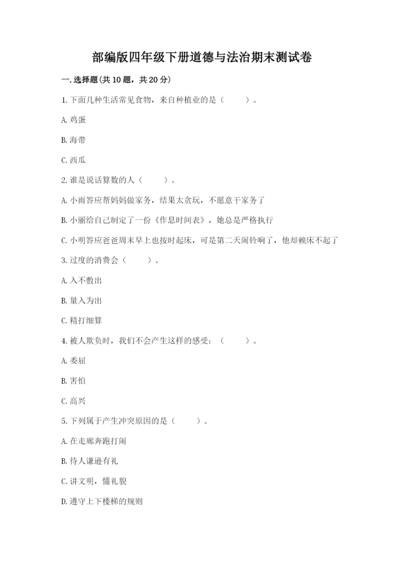 部编版四年级下册道德与法治期末测试卷带答案(典型题).docx