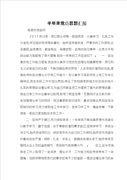 半年来党员思想汇报