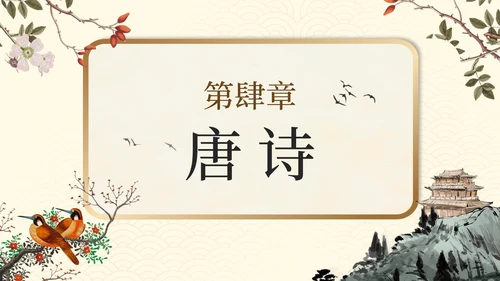 中国风古风手绘古诗词教学介绍PPT模板