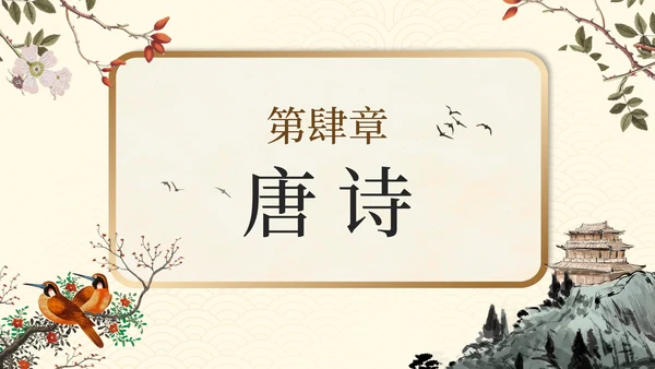 中国风古风手绘古诗词教学介绍PPT模板