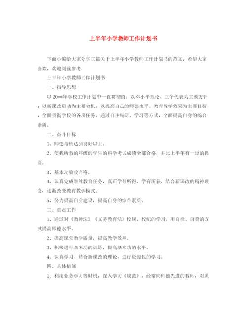 精编之上半年小学教师工作计划书.docx