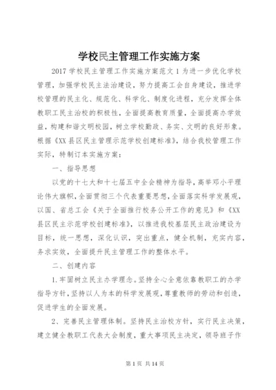 学校民主管理工作实施方案.docx