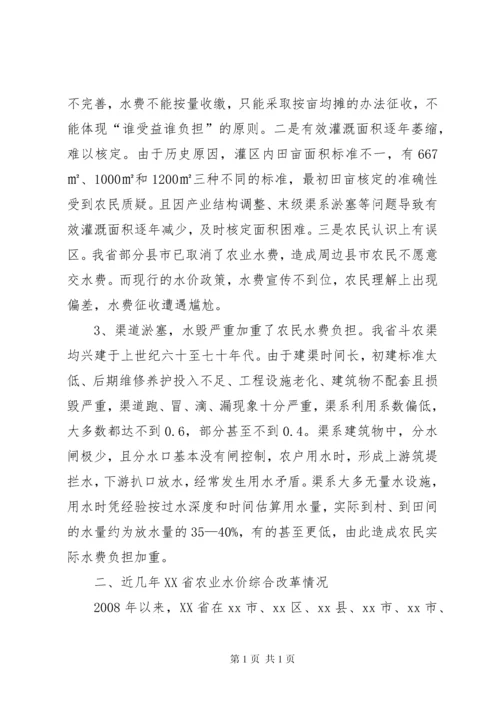 关于农业水价综合改革情况调研报告.docx