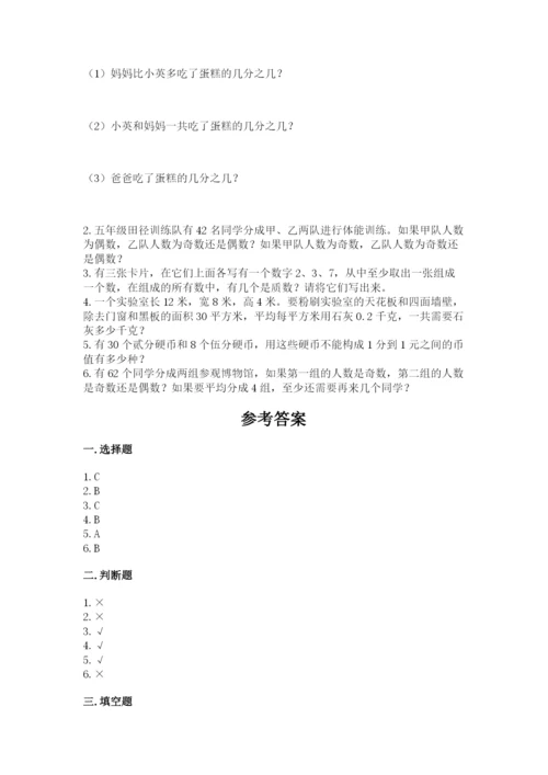 人教版五年级下册数学期末测试卷加精品答案.docx