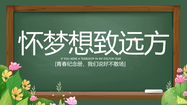 致青春毕业季青春毕业纪念册PPT