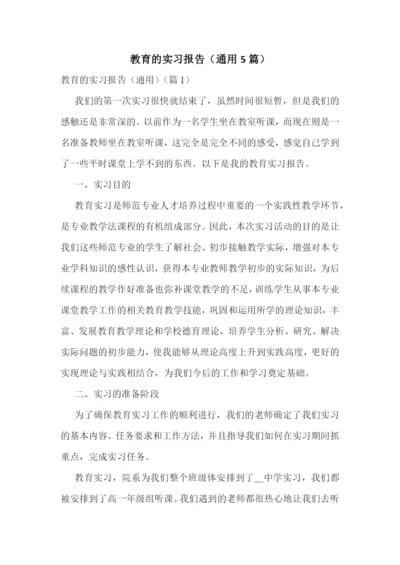 教育的实习报告(通用5篇).docx