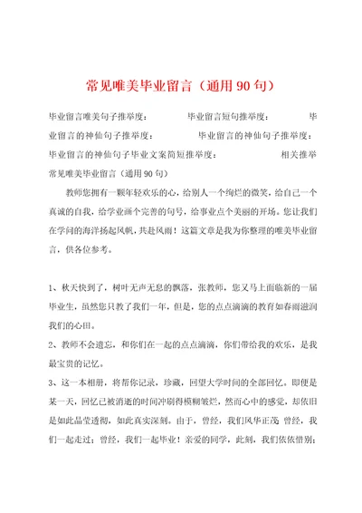 常见唯美毕业留言通用90句