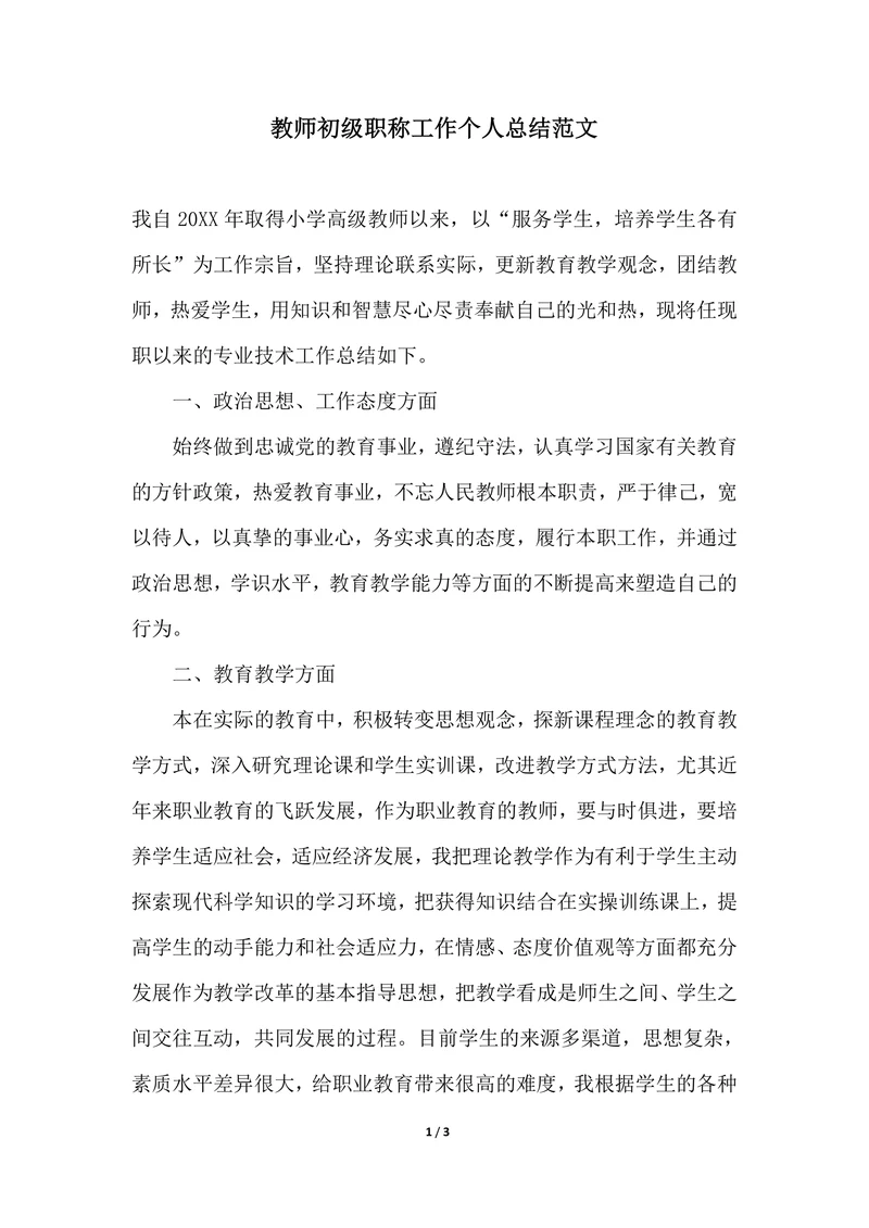 202X年教师初级职称工作个人总结范文