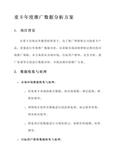 重卡年度推广数据分析方案