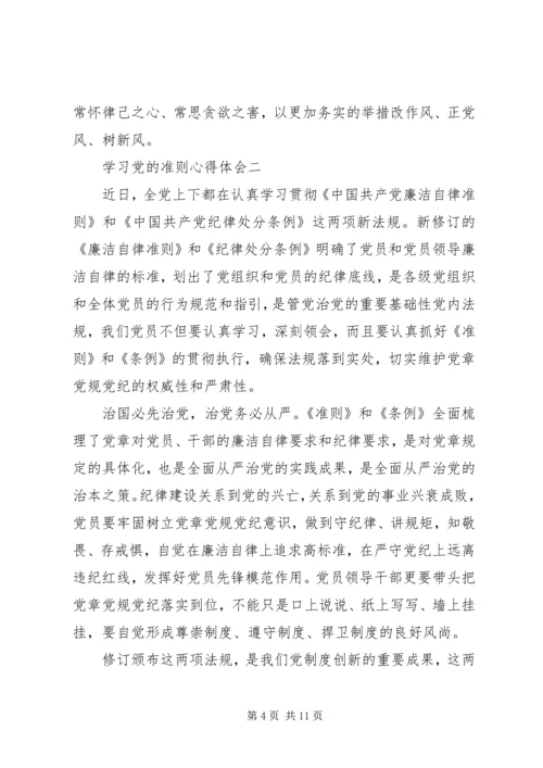 学习党的准则心得体会.docx