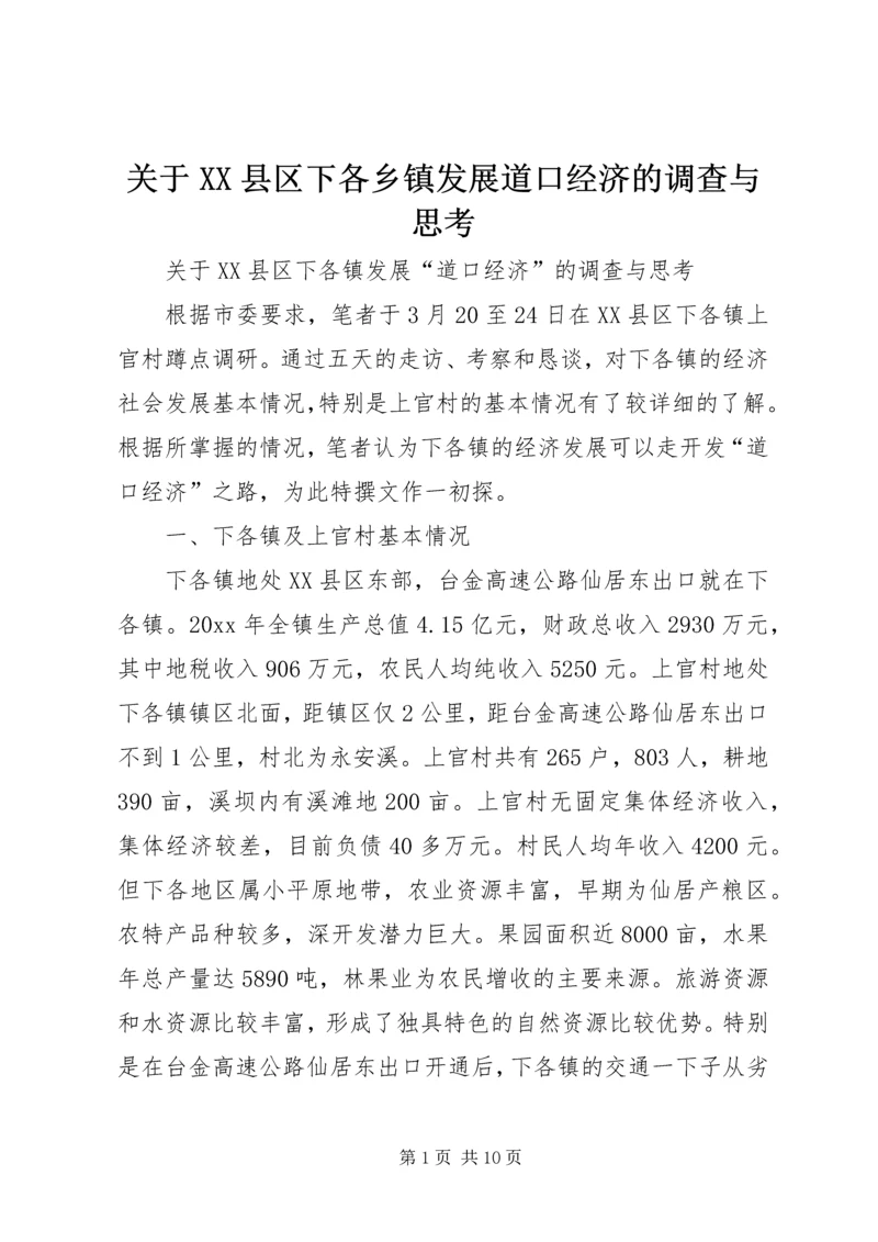 关于XX县区下各乡镇发展道口经济的调查与思考 (2).docx