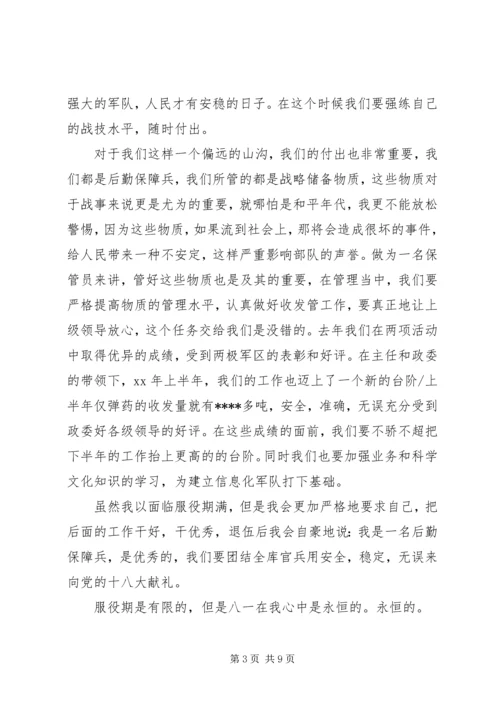 军人迎八一建军90周年发言稿.docx