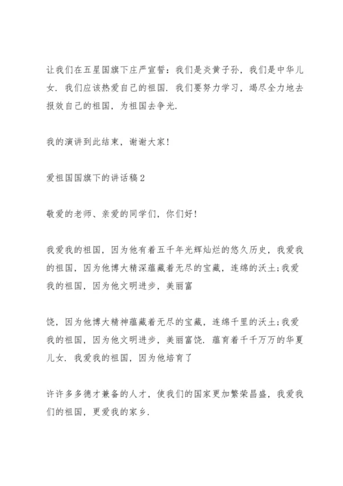 爱祖国国旗下的讲话稿.docx